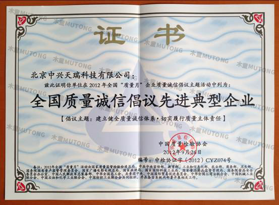 1565748708619297.jpg 2012年全國質量誠信倡導先進典型企業.jpg